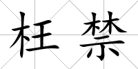 枉禁