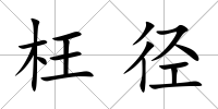 枉徑