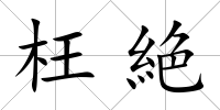 枉絶