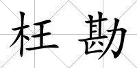 枉勘