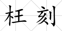 枉刻