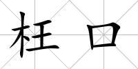 枉口