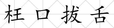 枉口拔舌