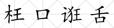 枉口誑舌