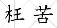 枉苦