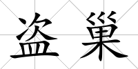 盜巢