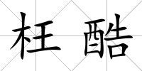 枉酷