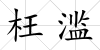 枉濫