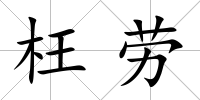 枉勞