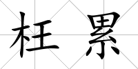 枉累