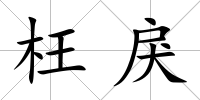 枉戾