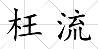 枉流