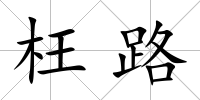 枉路