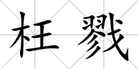 枉戮