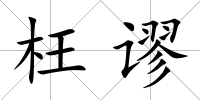 枉謬