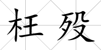 枉歿