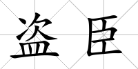 盜臣