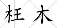 枉木