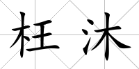 枉沐