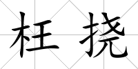 枉撓