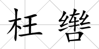 枉轡