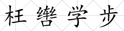 枉轡學步