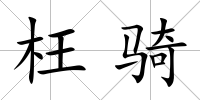 枉騎
