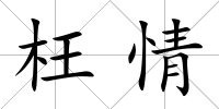 枉情