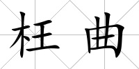 枉曲