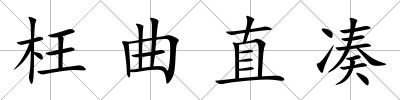 枉曲直湊