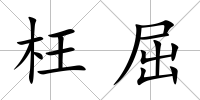 枉屈