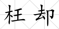 枉卻