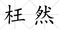 枉然