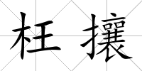 枉攘