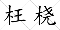 枉橈