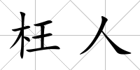 枉人