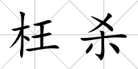 枉殺