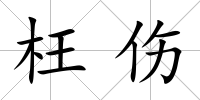 枉傷