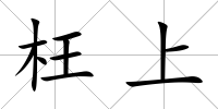 枉上