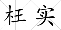 枉實
