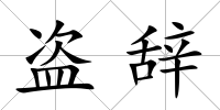 盜辭