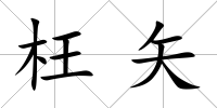枉矢