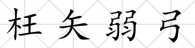 枉矢弱弓