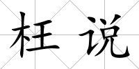 枉說