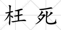 枉死