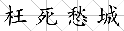 枉死愁城
