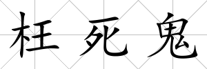 枉死鬼