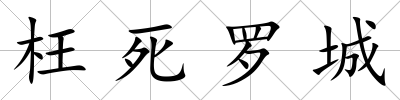 枉死羅城