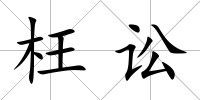 枉訟