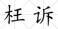 枉訴